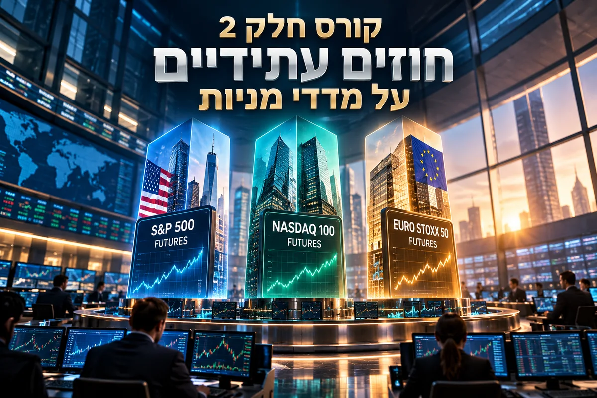 חוזים על מדדי מניות